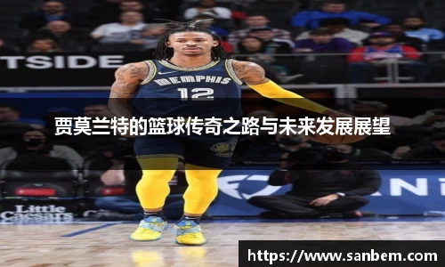 美嘉体育贾莫兰特的篮球传奇之路与未来发展展望