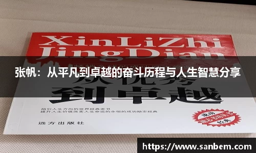 美嘉体育张帆：从平凡到卓越的奋斗历程与人生智慧分享