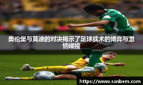 美嘉体育奥伦堡与莫迪的对决揭示了足球战术的博弈与激情碰撞